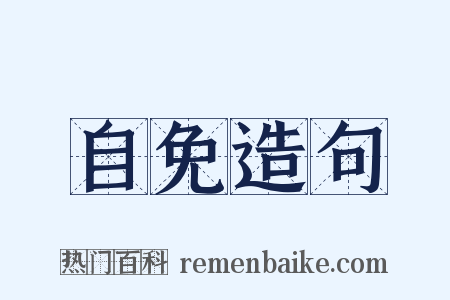 自免造句是什么意思的图片